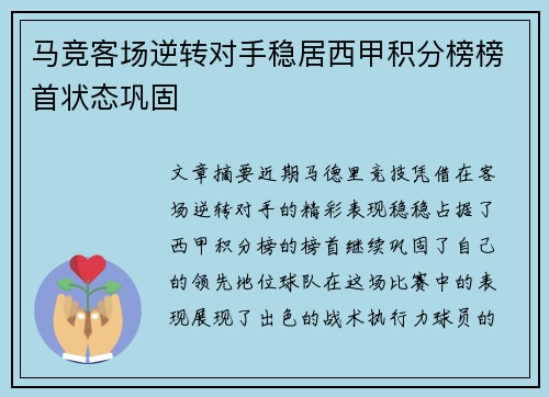 马竞客场逆转对手稳居西甲积分榜榜首状态巩固