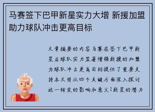 马赛签下巴甲新星实力大增 新援加盟助力球队冲击更高目标