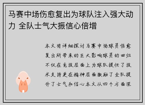 马赛中场伤愈复出为球队注入强大动力 全队士气大振信心倍增