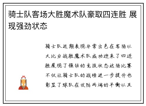 骑士队客场大胜魔术队豪取四连胜 展现强劲状态