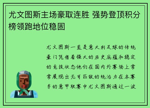 尤文图斯主场豪取连胜 强势登顶积分榜领跑地位稳固