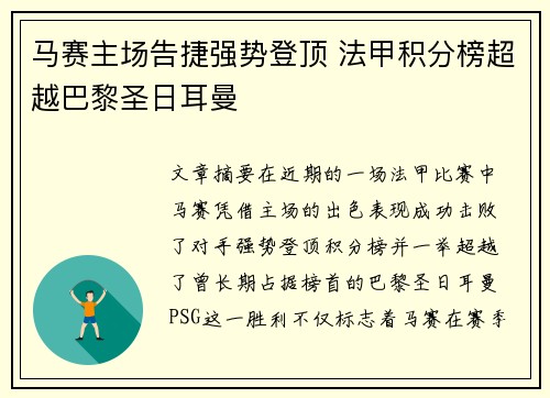 马赛主场告捷强势登顶 法甲积分榜超越巴黎圣日耳曼