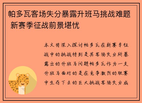 帕多瓦客场失分暴露升班马挑战难题 新赛季征战前景堪忧