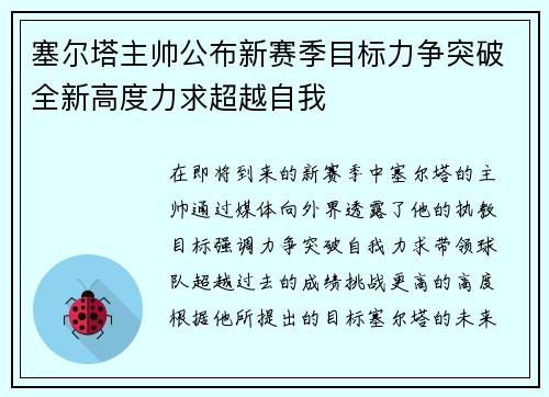 塞尔塔主帅公布新赛季目标力争突破全新高度力求超越自我