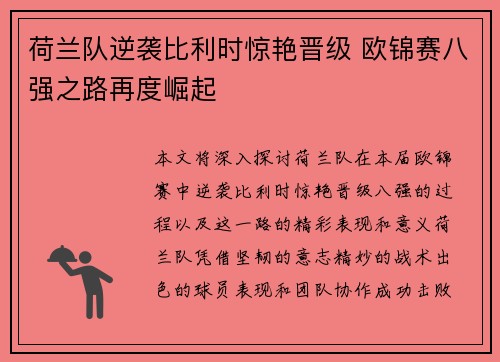 荷兰队逆袭比利时惊艳晋级 欧锦赛八强之路再度崛起