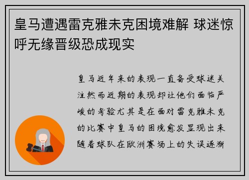 皇马遭遇雷克雅未克困境难解 球迷惊呼无缘晋级恐成现实