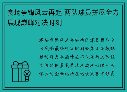 赛场争锋风云再起 两队球员拼尽全力展现巅峰对决时刻