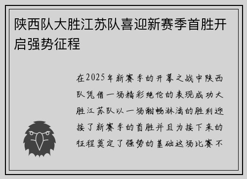 陕西队大胜江苏队喜迎新赛季首胜开启强势征程