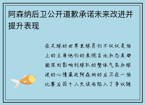 阿森纳后卫公开道歉承诺未来改进并提升表现