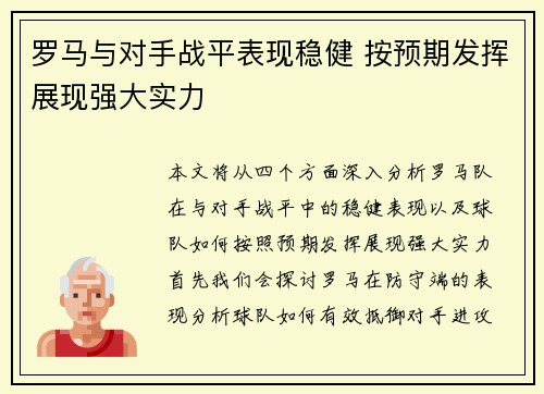 罗马与对手战平表现稳健 按预期发挥展现强大实力