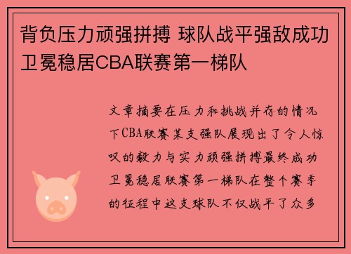 背负压力顽强拼搏 球队战平强敌成功卫冕稳居CBA联赛第一梯队