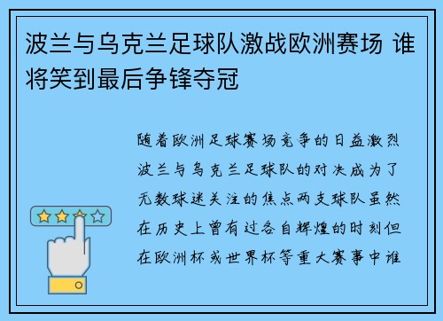 波兰与乌克兰足球队激战欧洲赛场 谁将笑到最后争锋夺冠