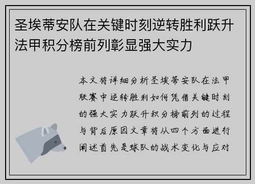 圣埃蒂安队在关键时刻逆转胜利跃升法甲积分榜前列彰显强大实力