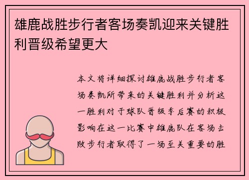 雄鹿战胜步行者客场奏凯迎来关键胜利晋级希望更大