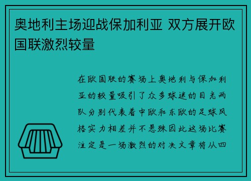 奥地利主场迎战保加利亚 双方展开欧国联激烈较量