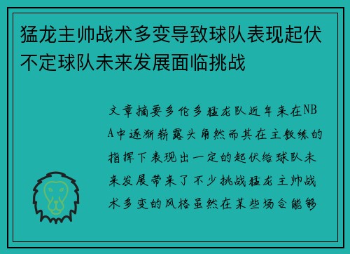 猛龙主帅战术多变导致球队表现起伏不定球队未来发展面临挑战