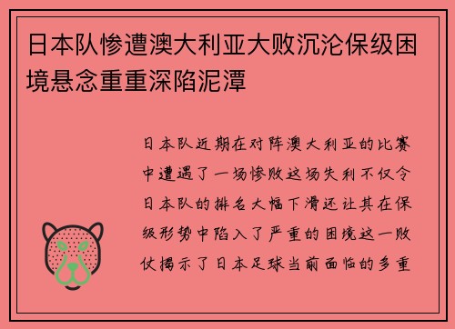 日本队惨遭澳大利亚大败沉沦保级困境悬念重重深陷泥潭