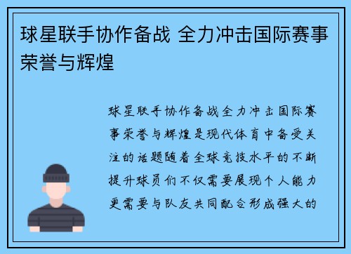 球星联手协作备战 全力冲击国际赛事荣誉与辉煌