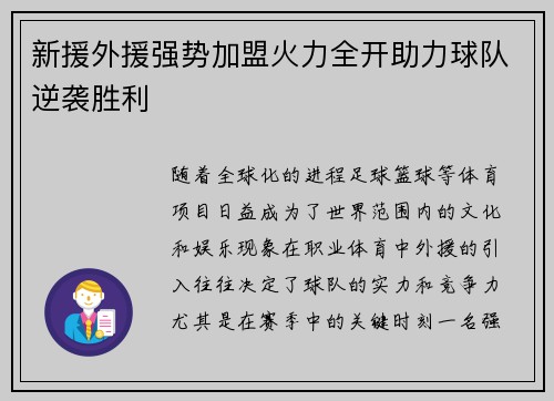 新援外援强势加盟火力全开助力球队逆袭胜利