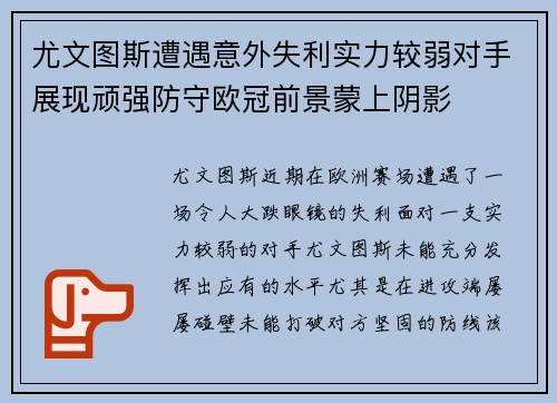 尤文图斯遭遇意外失利实力较弱对手展现顽强防守欧冠前景蒙上阴影