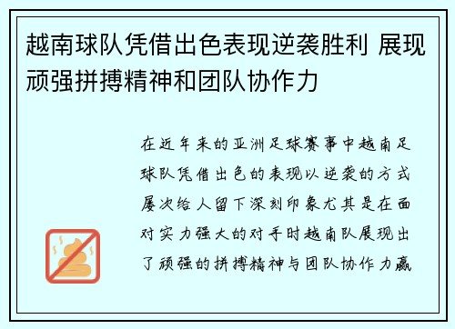 越南球队凭借出色表现逆袭胜利 展现顽强拼搏精神和团队协作力