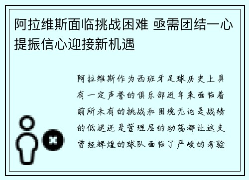阿拉维斯面临挑战困难 亟需团结一心提振信心迎接新机遇
