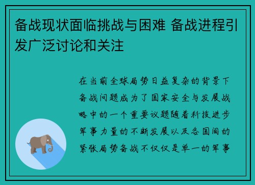 备战现状面临挑战与困难 备战进程引发广泛讨论和关注