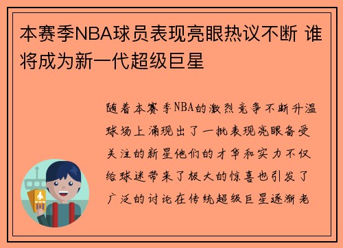 本赛季NBA球员表现亮眼热议不断 谁将成为新一代超级巨星