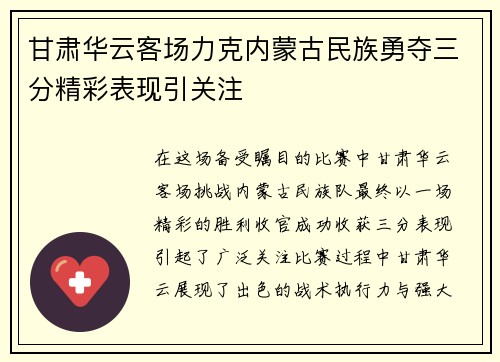 甘肃华云客场力克内蒙古民族勇夺三分精彩表现引关注