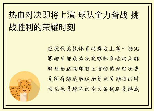 热血对决即将上演 球队全力备战 挑战胜利的荣耀时刻