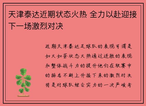 天津泰达近期状态火热 全力以赴迎接下一场激烈对决