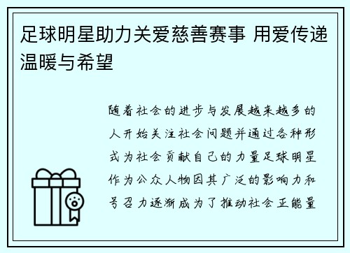 足球明星助力关爱慈善赛事 用爱传递温暖与希望