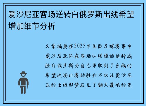 爱沙尼亚客场逆转白俄罗斯出线希望增加细节分析