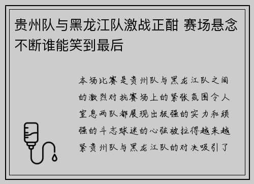 贵州队与黑龙江队激战正酣 赛场悬念不断谁能笑到最后