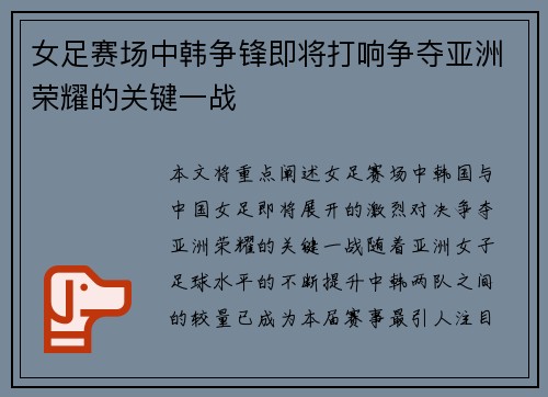 女足赛场中韩争锋即将打响争夺亚洲荣耀的关键一战