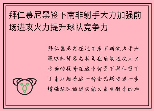 拜仁慕尼黑签下南非射手大力加强前场进攻火力提升球队竞争力