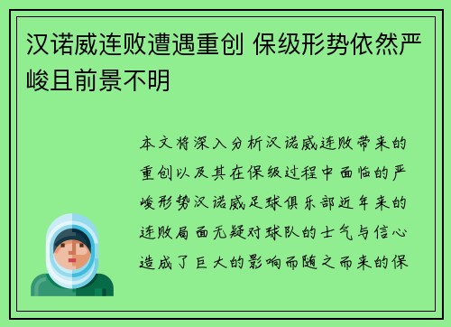 汉诺威连败遭遇重创 保级形势依然严峻且前景不明