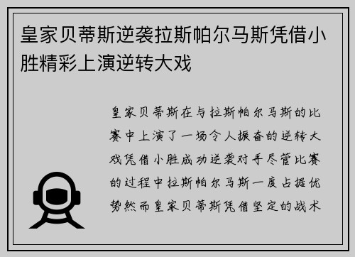 皇家贝蒂斯逆袭拉斯帕尔马斯凭借小胜精彩上演逆转大戏