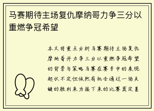 马赛期待主场复仇摩纳哥力争三分以重燃争冠希望