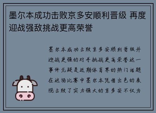 墨尔本成功击败京多安顺利晋级 再度迎战强敌挑战更高荣誉