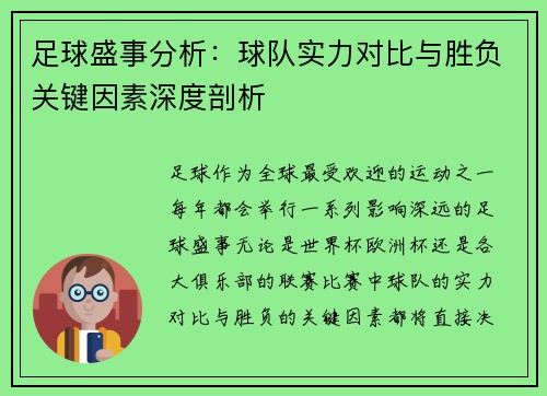 足球盛事分析：球队实力对比与胜负关键因素深度剖析