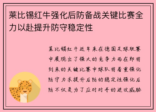 莱比锡红牛强化后防备战关键比赛全力以赴提升防守稳定性