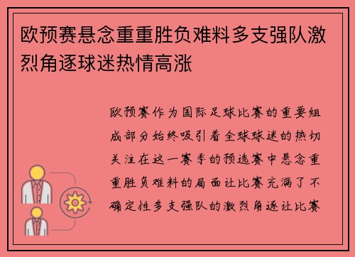 欧预赛悬念重重胜负难料多支强队激烈角逐球迷热情高涨