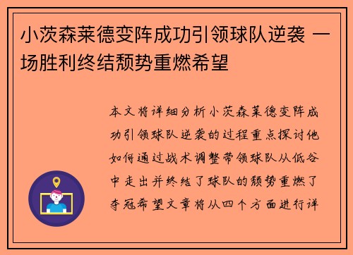 小茨森莱德变阵成功引领球队逆袭 一场胜利终结颓势重燃希望