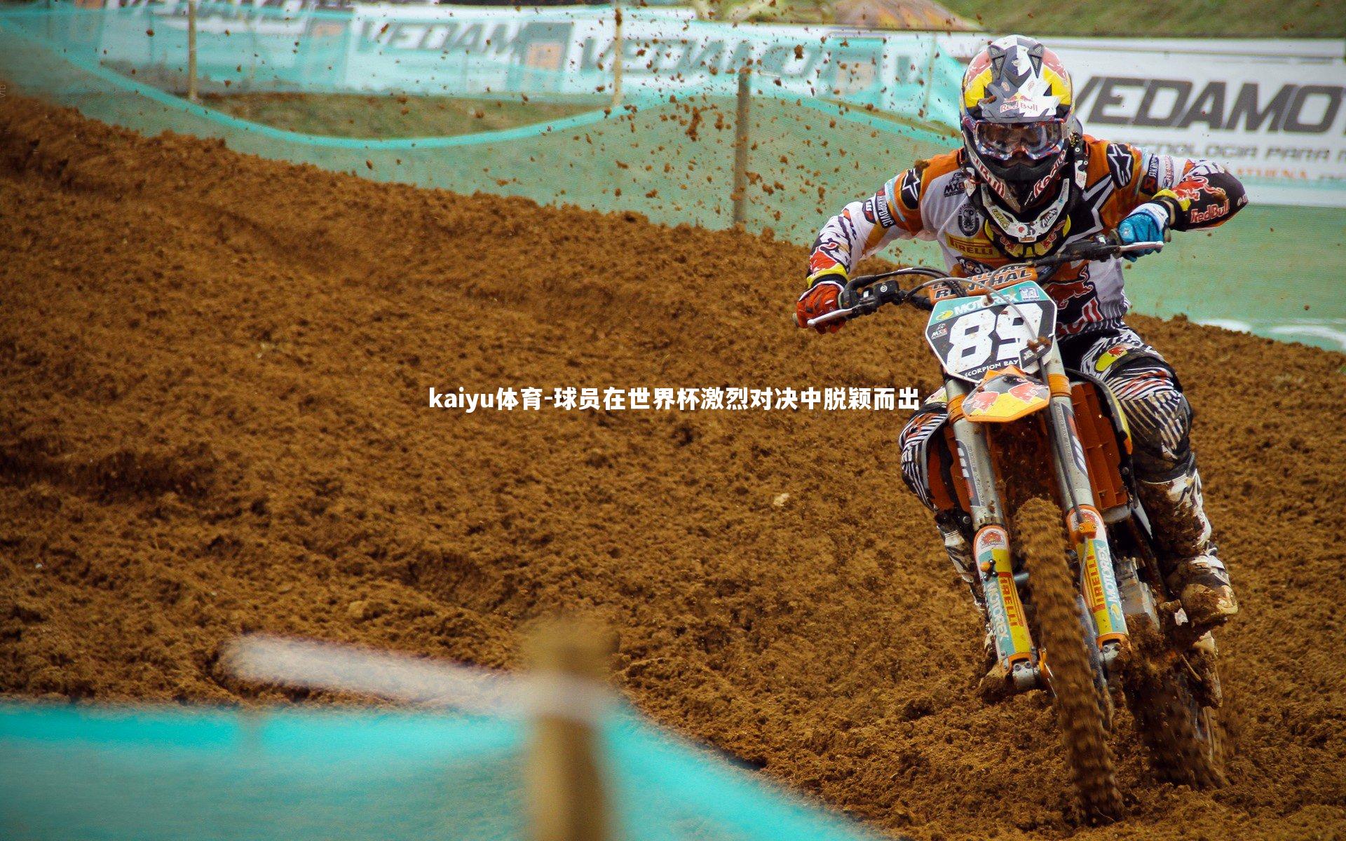 kaiyu体育-球员在世界杯激烈对决中脱颖而出