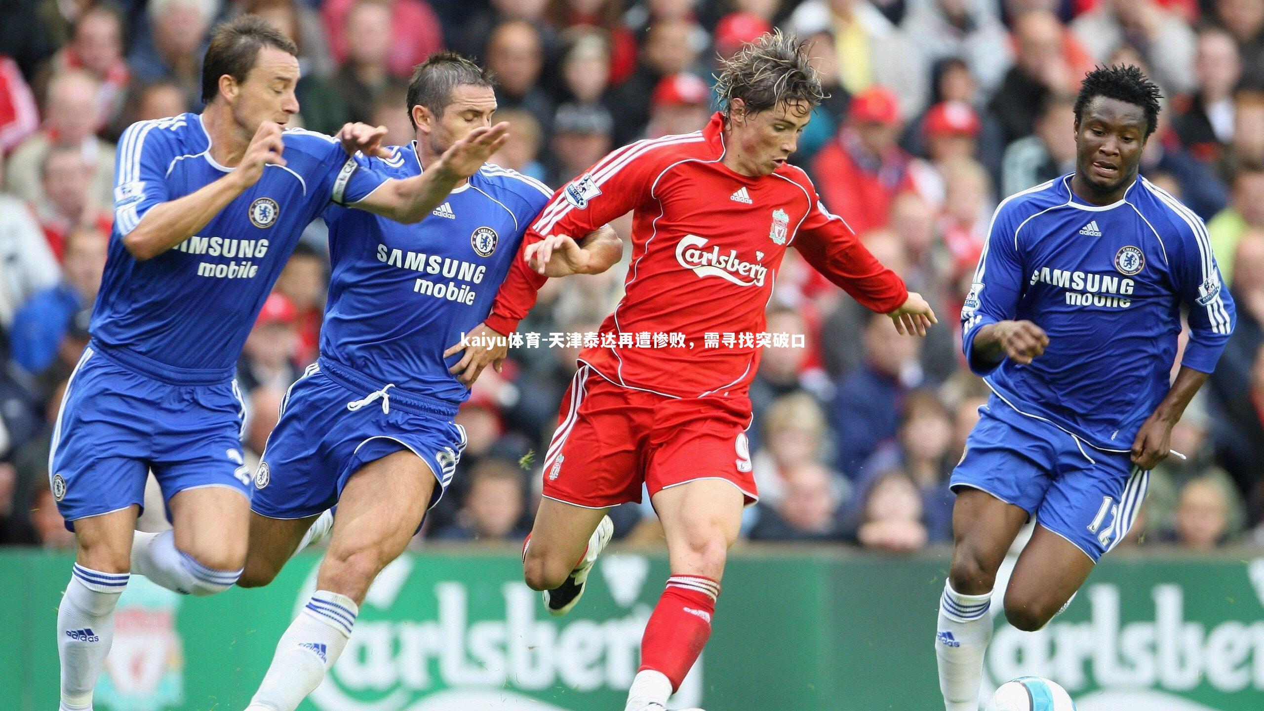 kaiyu体育-天津泰达再遭惨败，需寻找突破口