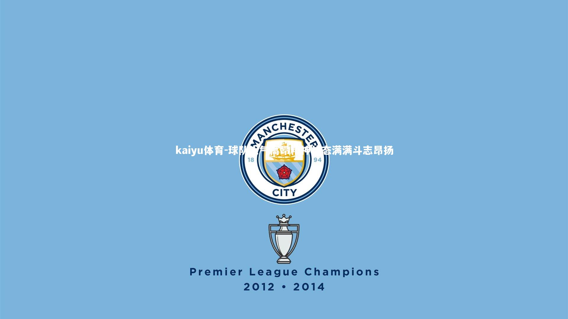 球队士气高昂精神状态满满斗志昂扬