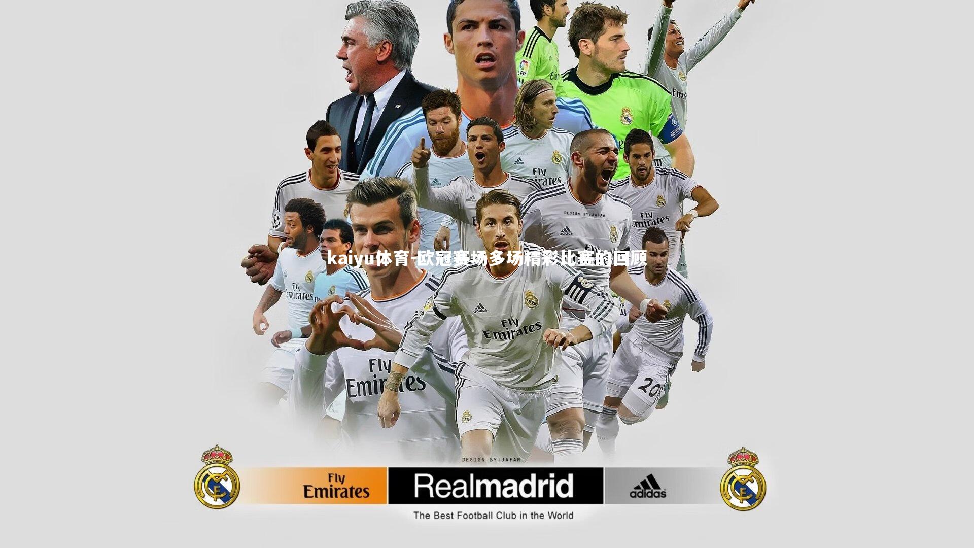 欧冠赛场多场精彩比赛的回顾