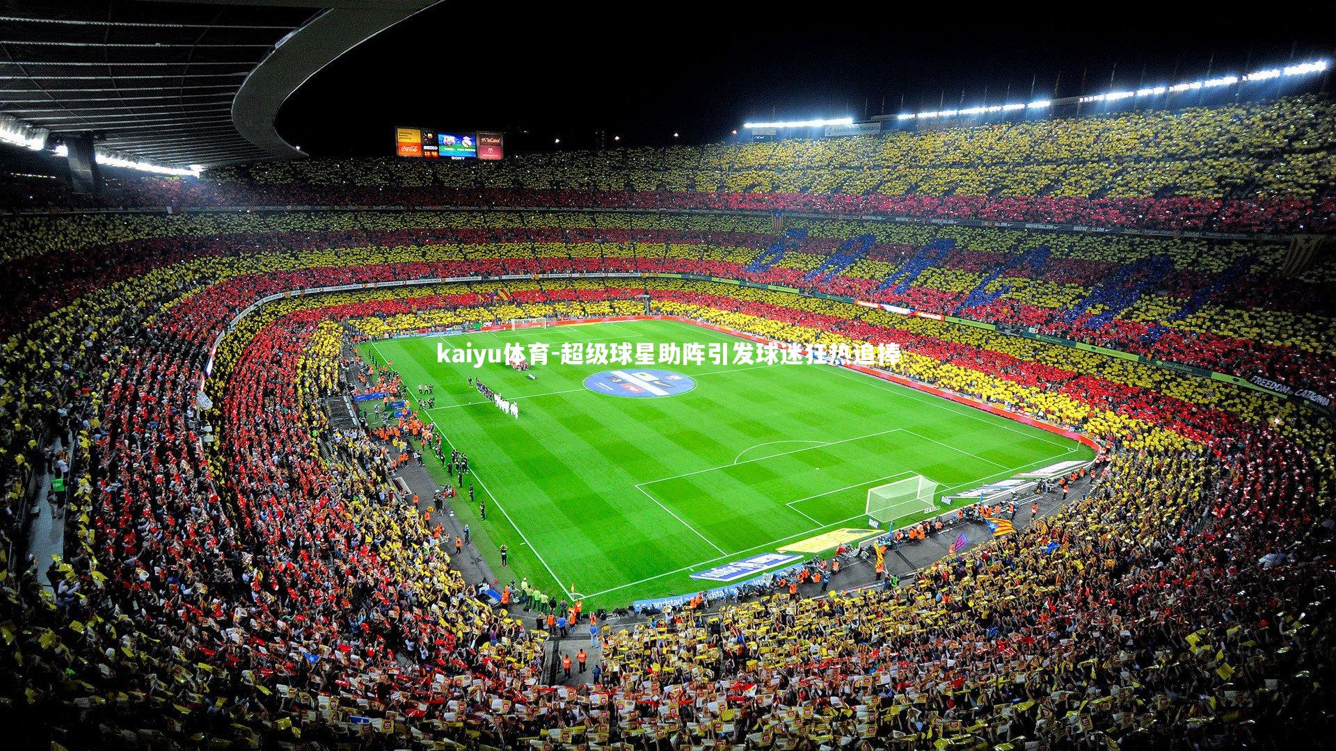 超级球星助阵引发球迷狂热追捧