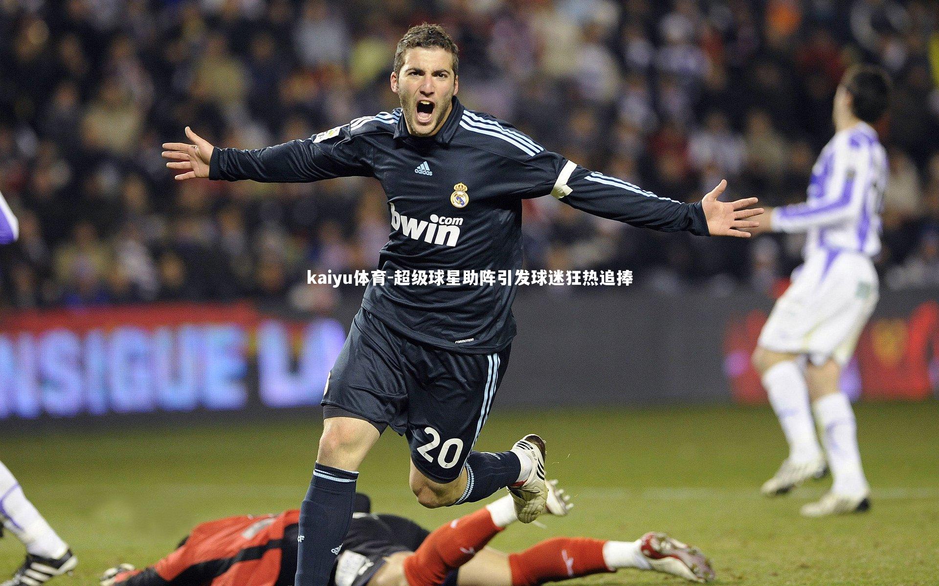 超级球星助阵引发球迷狂热追捧